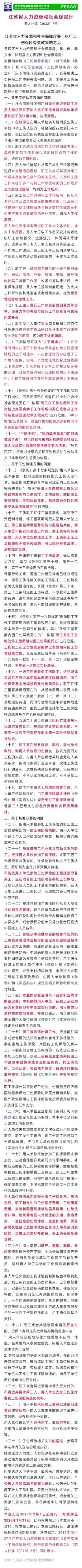 2023-01-11太詳細(xì)了！江蘇省工傷保險(xiǎn)32條最新規(guī)定，2023年2月1日施行！.jpg