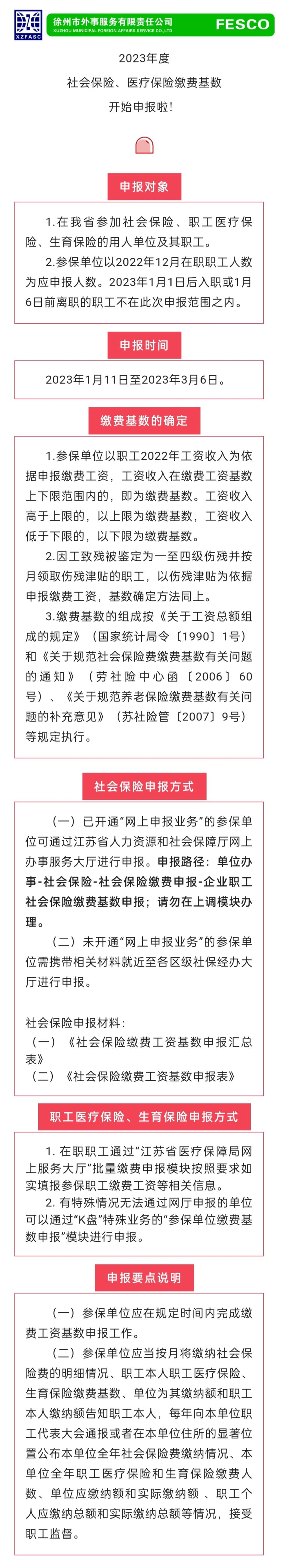 2023.1.11 2023年度江蘇省社會保險、醫(yī)療保險繳費工資基數(shù)開始申報啦！.jpg