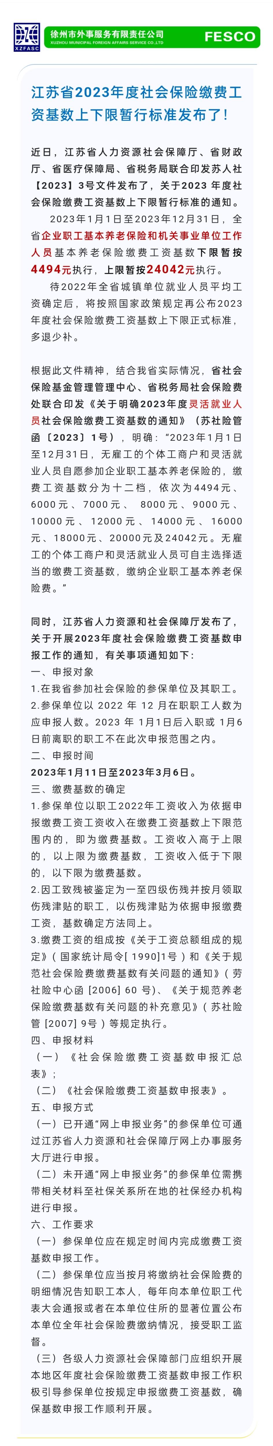 2023.1.11 江蘇省2023年度社會(huì)保險(xiǎn)繳費(fèi)工資基數(shù)上下限暫行標(biāo)準(zhǔn)發(fā)布了！.jpg