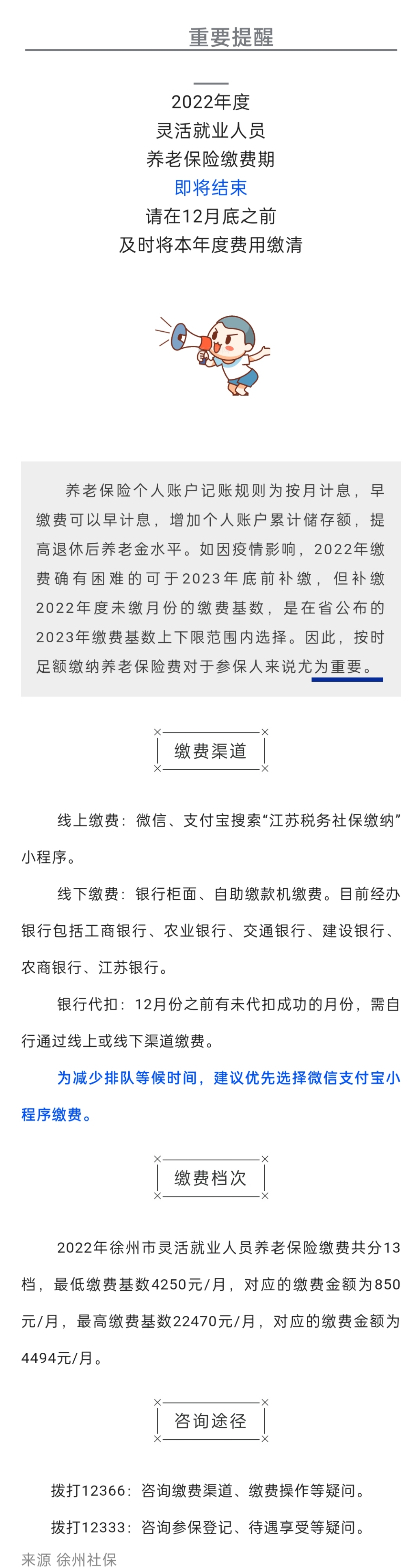 2022.12.07 靈活就業(yè)人員2022年度社保繳費提醒！12月底即將結(jié)束！.jpg